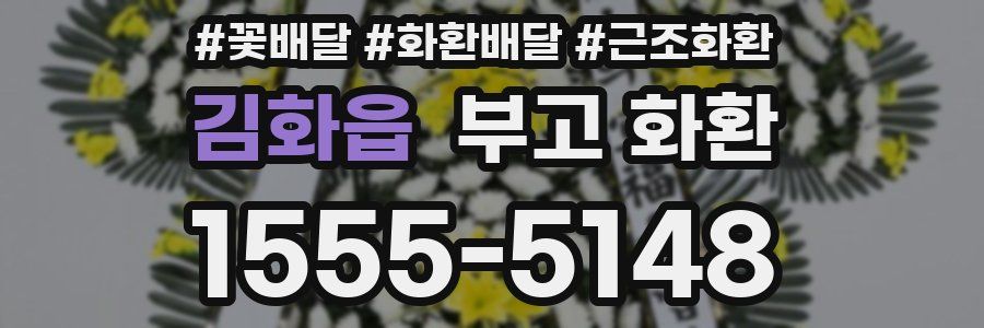 김화읍 부고 화환