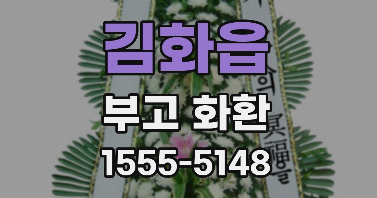 김화읍 부고 화환