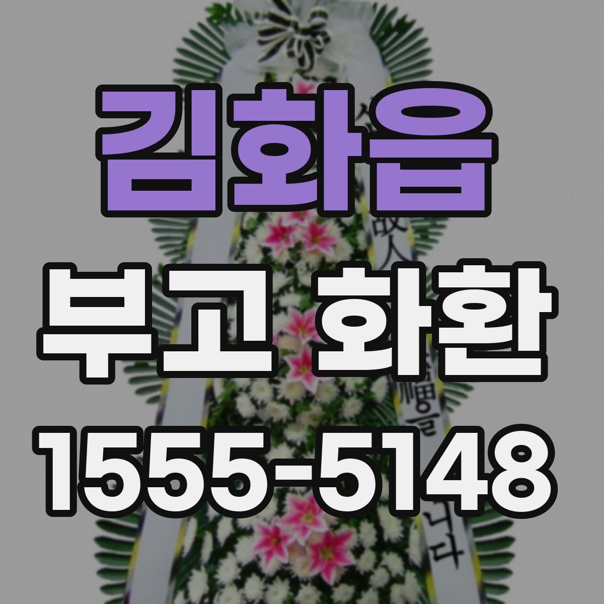 김화읍 부고 화환
