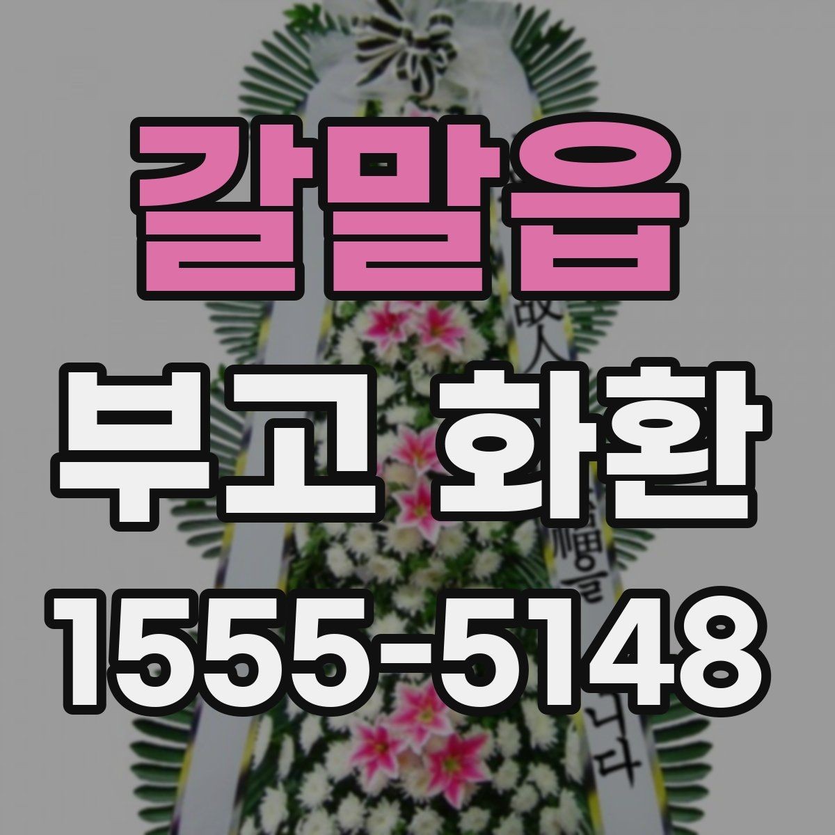 갈말읍 부고 화환 접수 후 확인 메시지