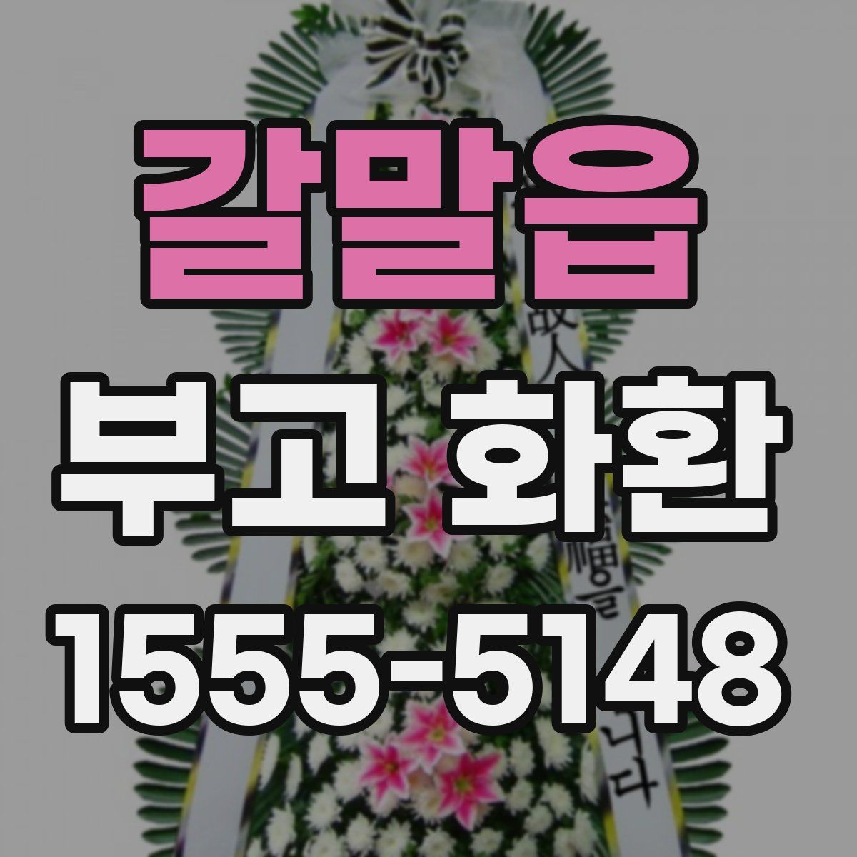갈말읍 부고 화환