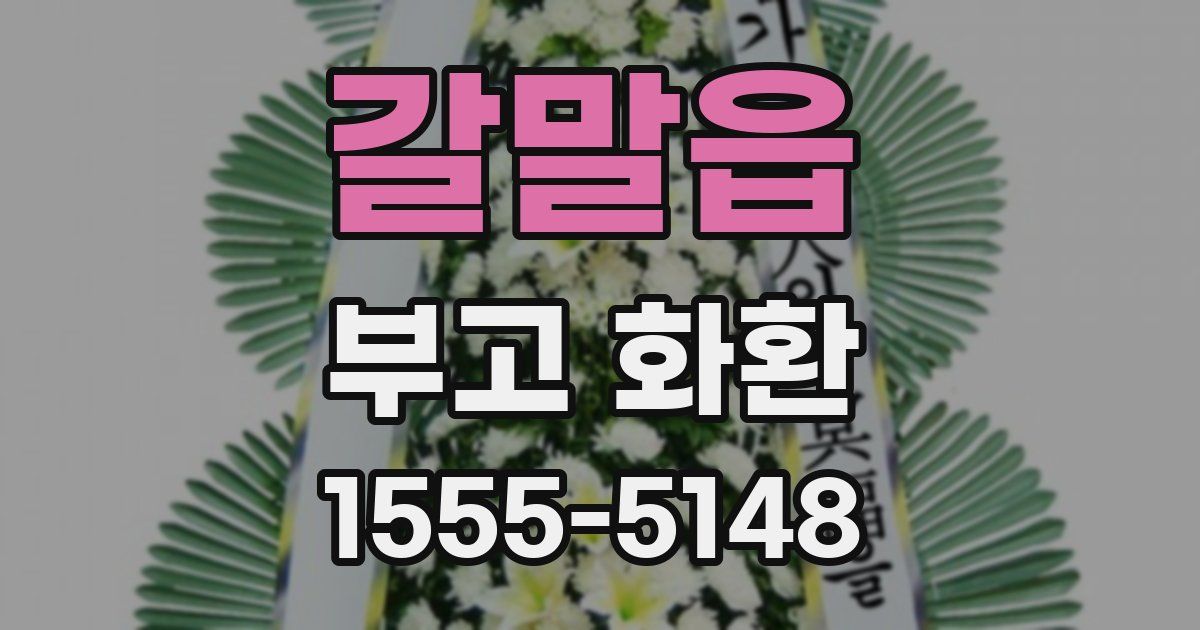 갈말읍 부고 화환