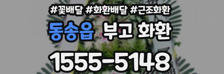 동송읍 부고 화환