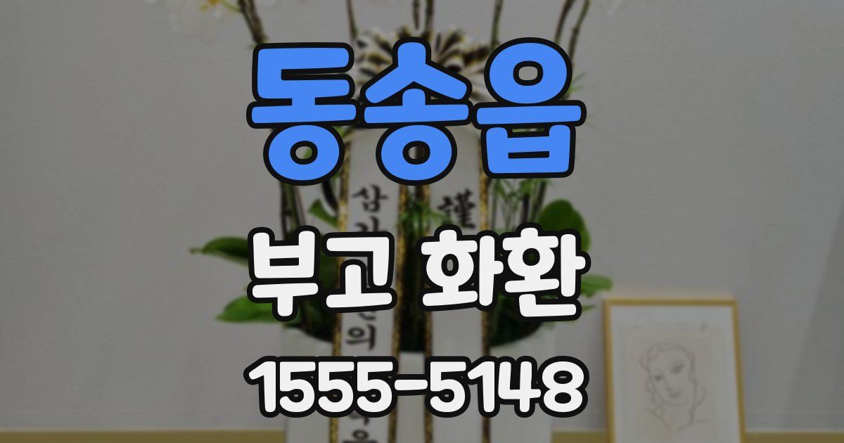동송읍 부고 화환