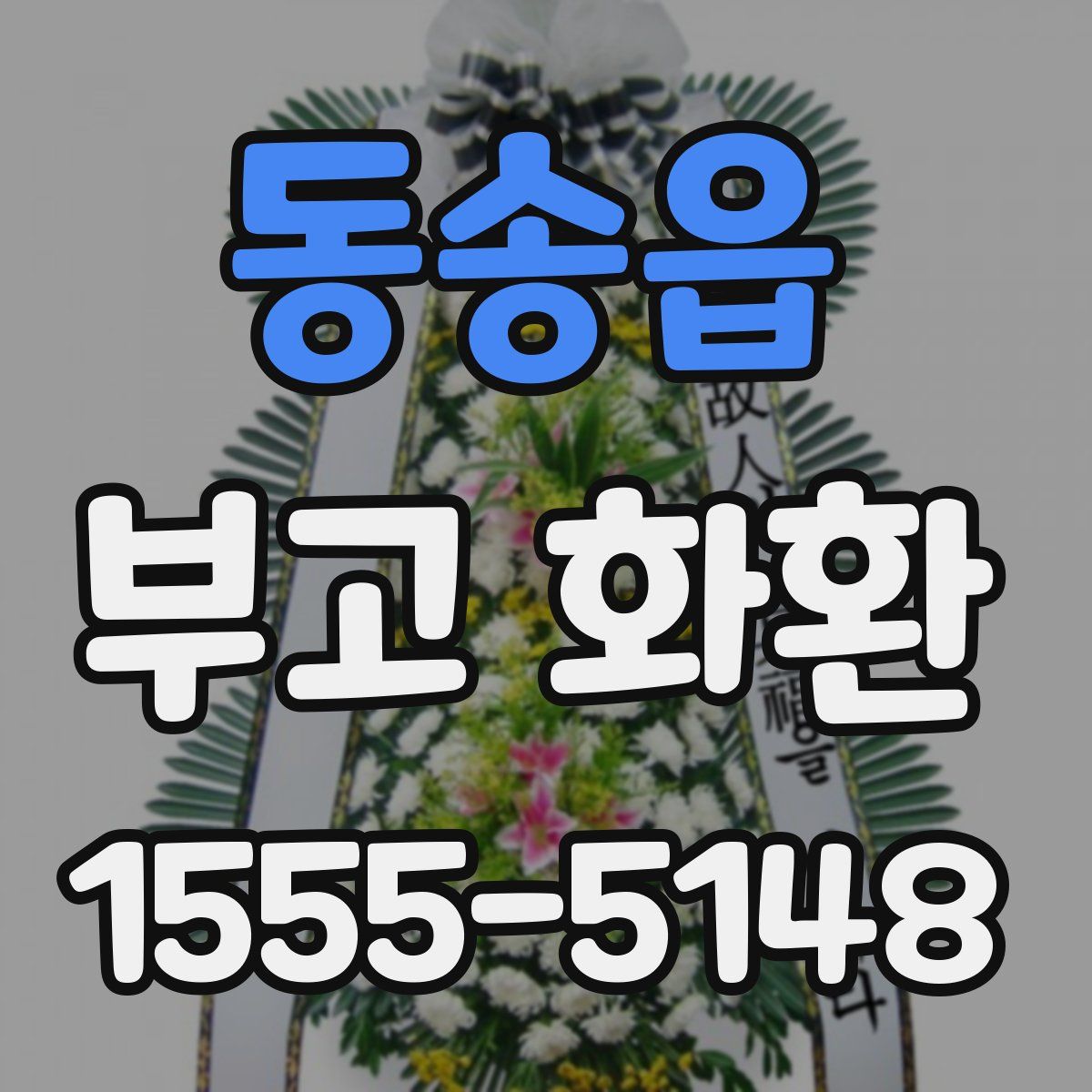 동송읍 부고 화환