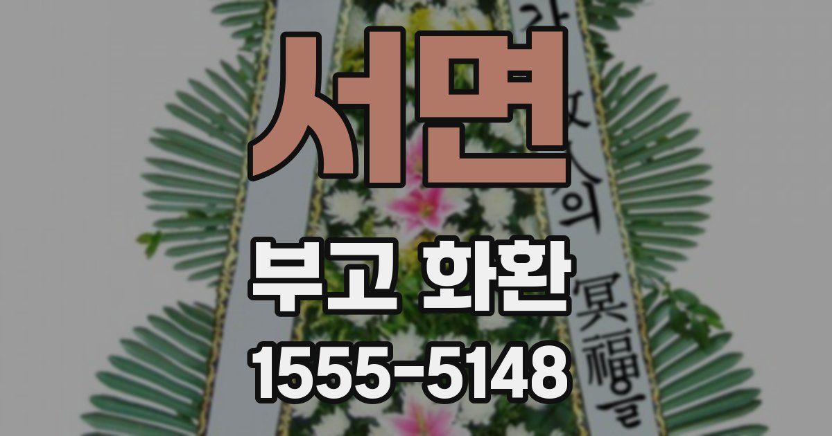 서면 부고 화환