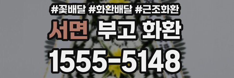 서면 부고 화환