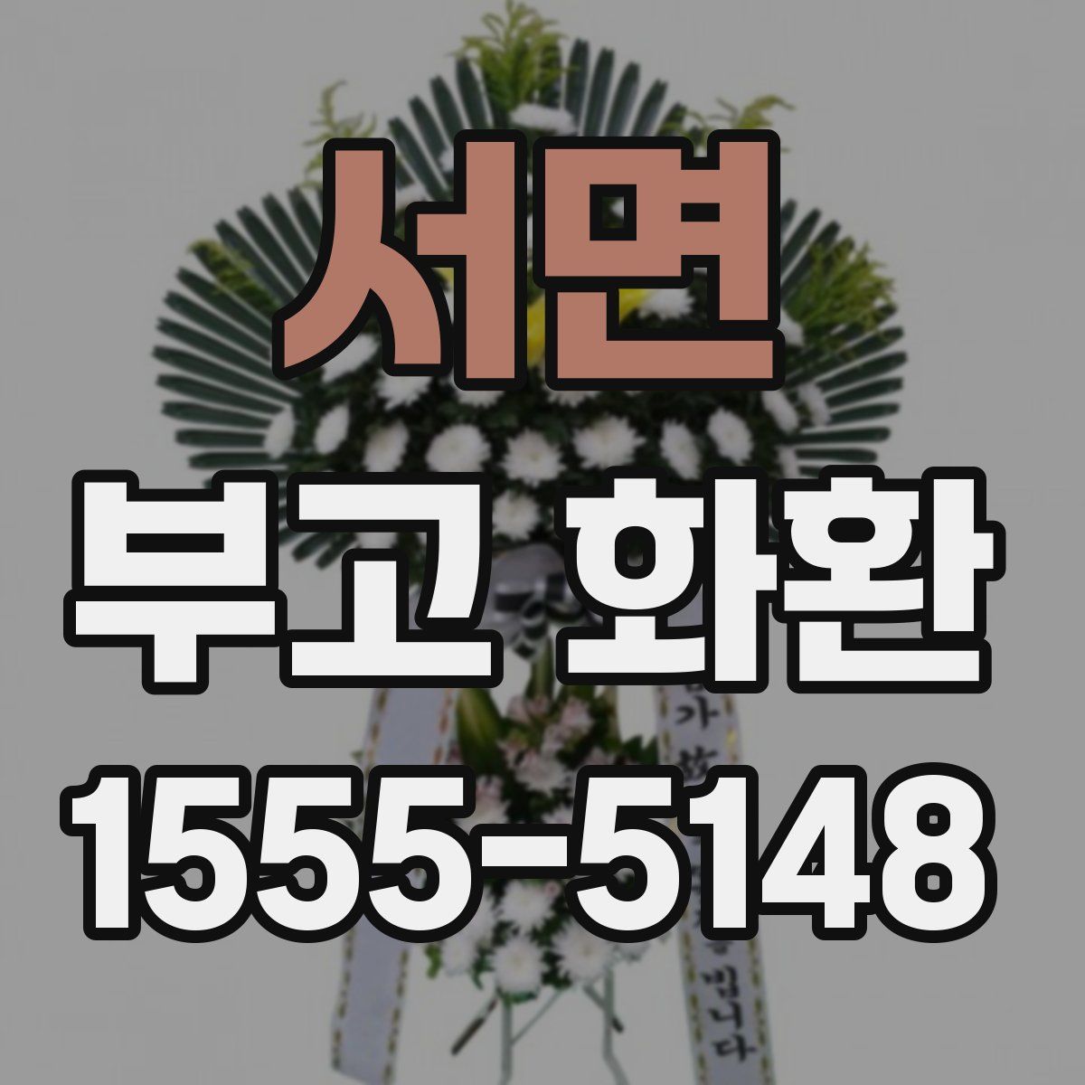 서면 부고 화환