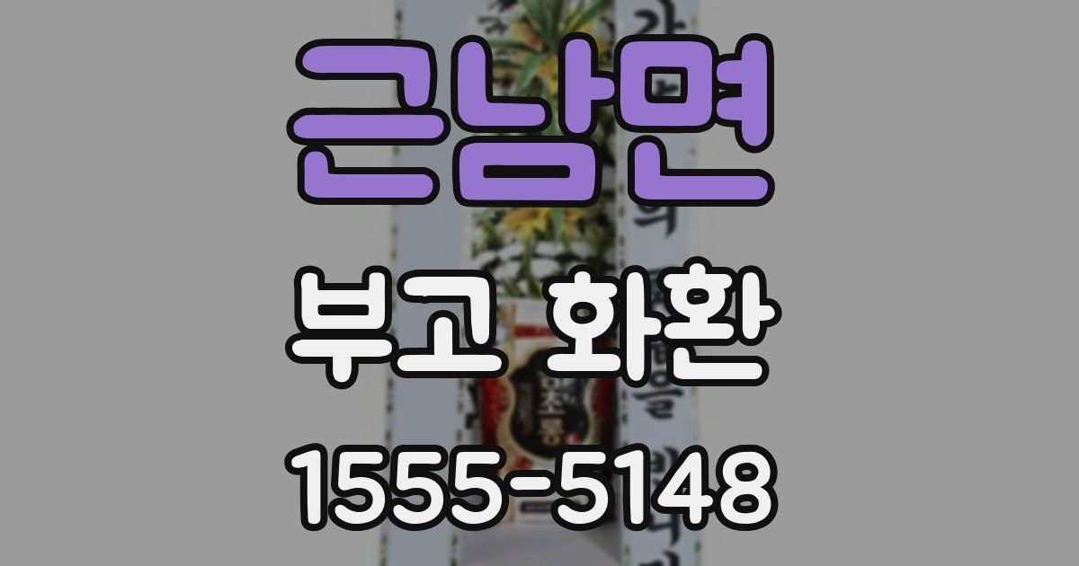 근남면 부고 화환