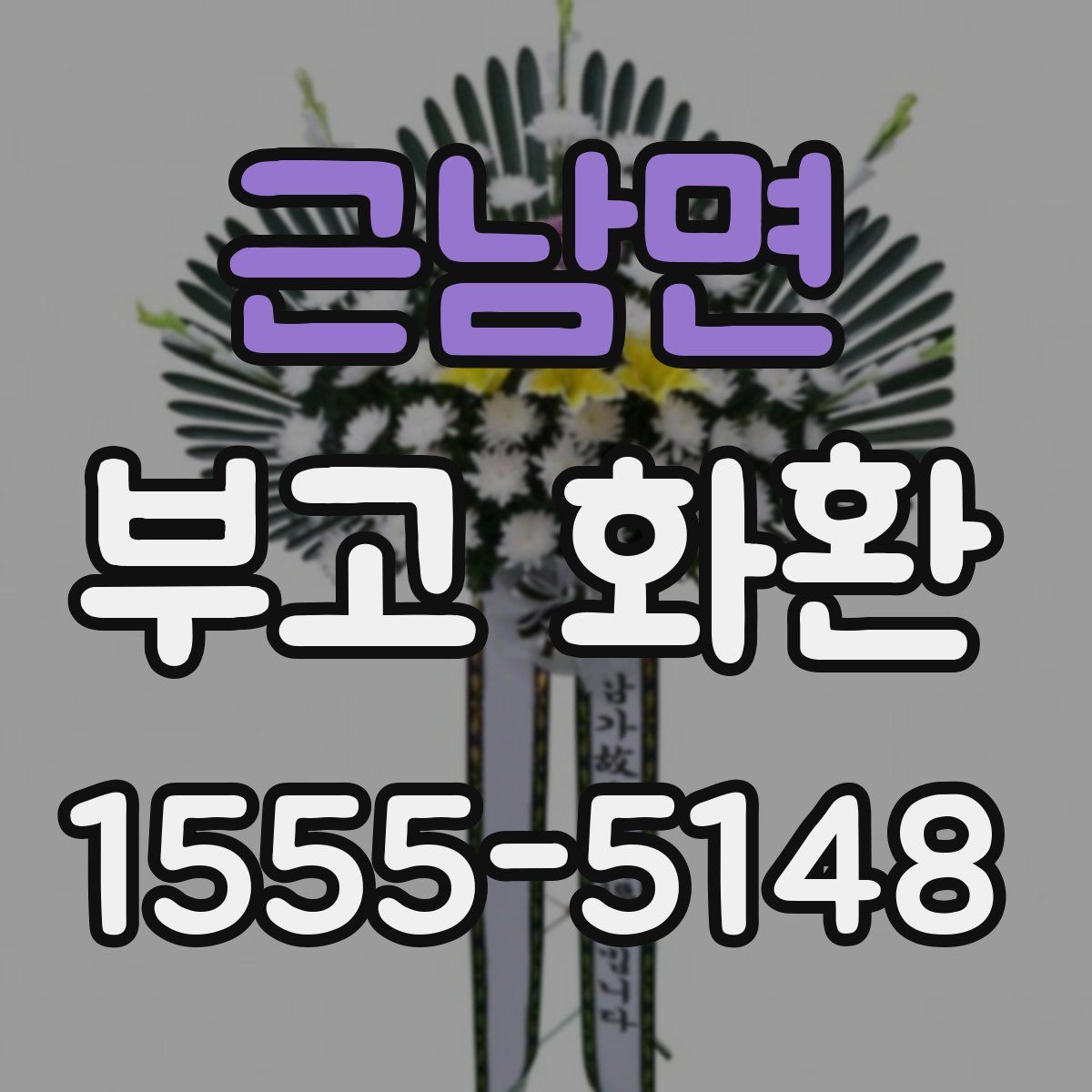 근남면 부고 화환