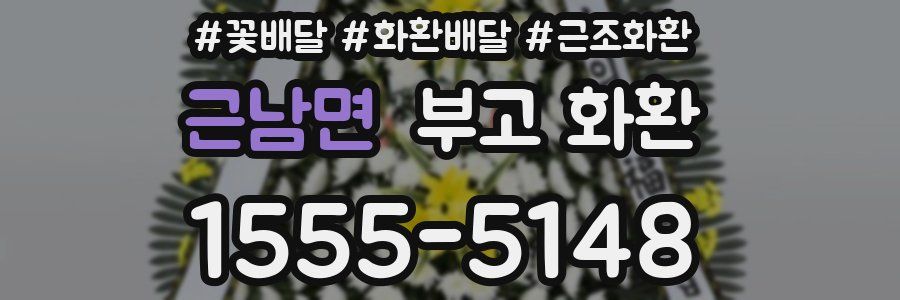 근남면 부고 화환