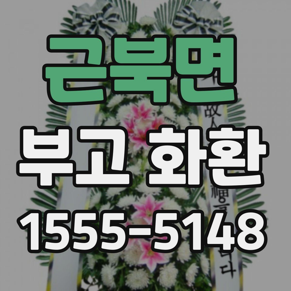 근북면 부고 화환 준비 시 필요한 정보