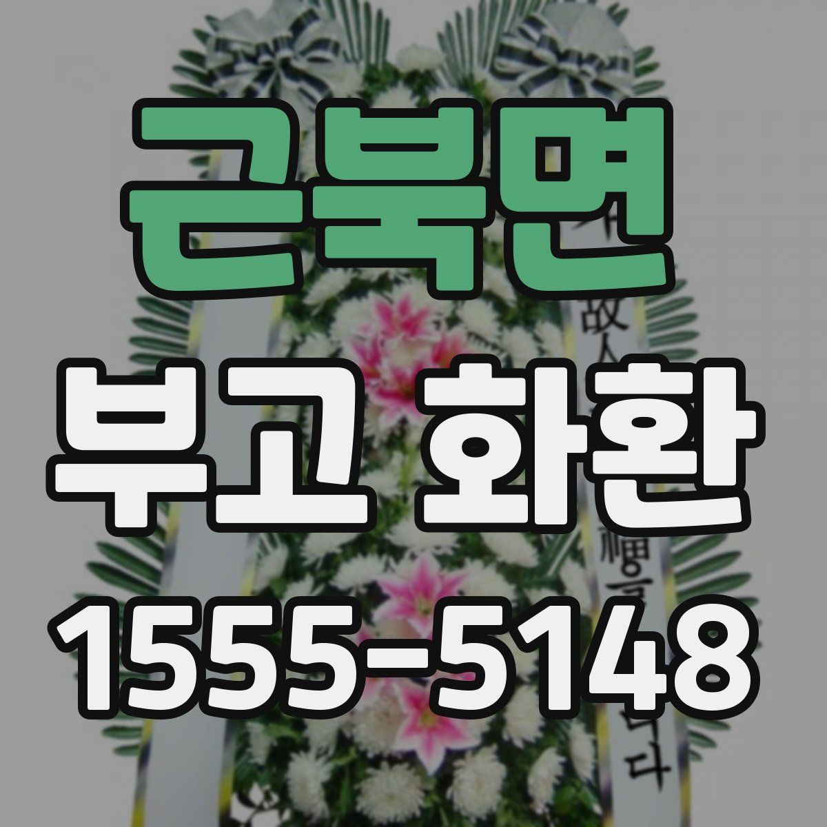근북면 부고 화환