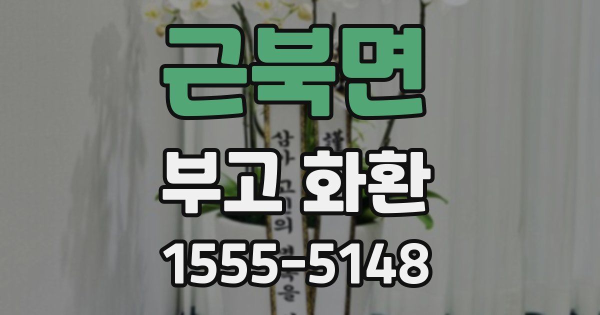 근북면 부고 화환