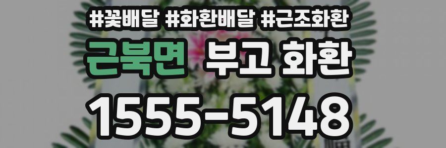 근북면 부고 화환