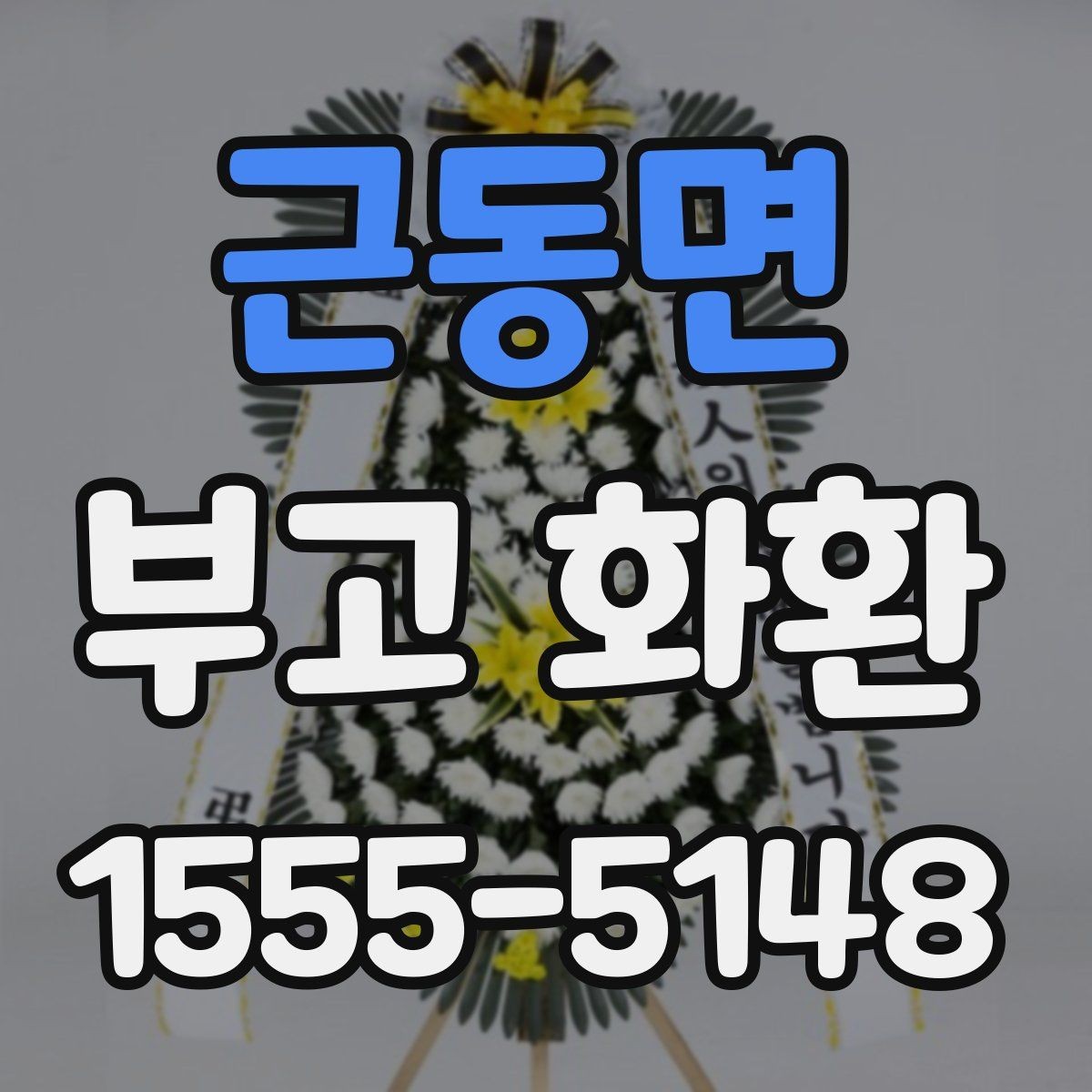근동면 부고 화환 예절과 기본 안내