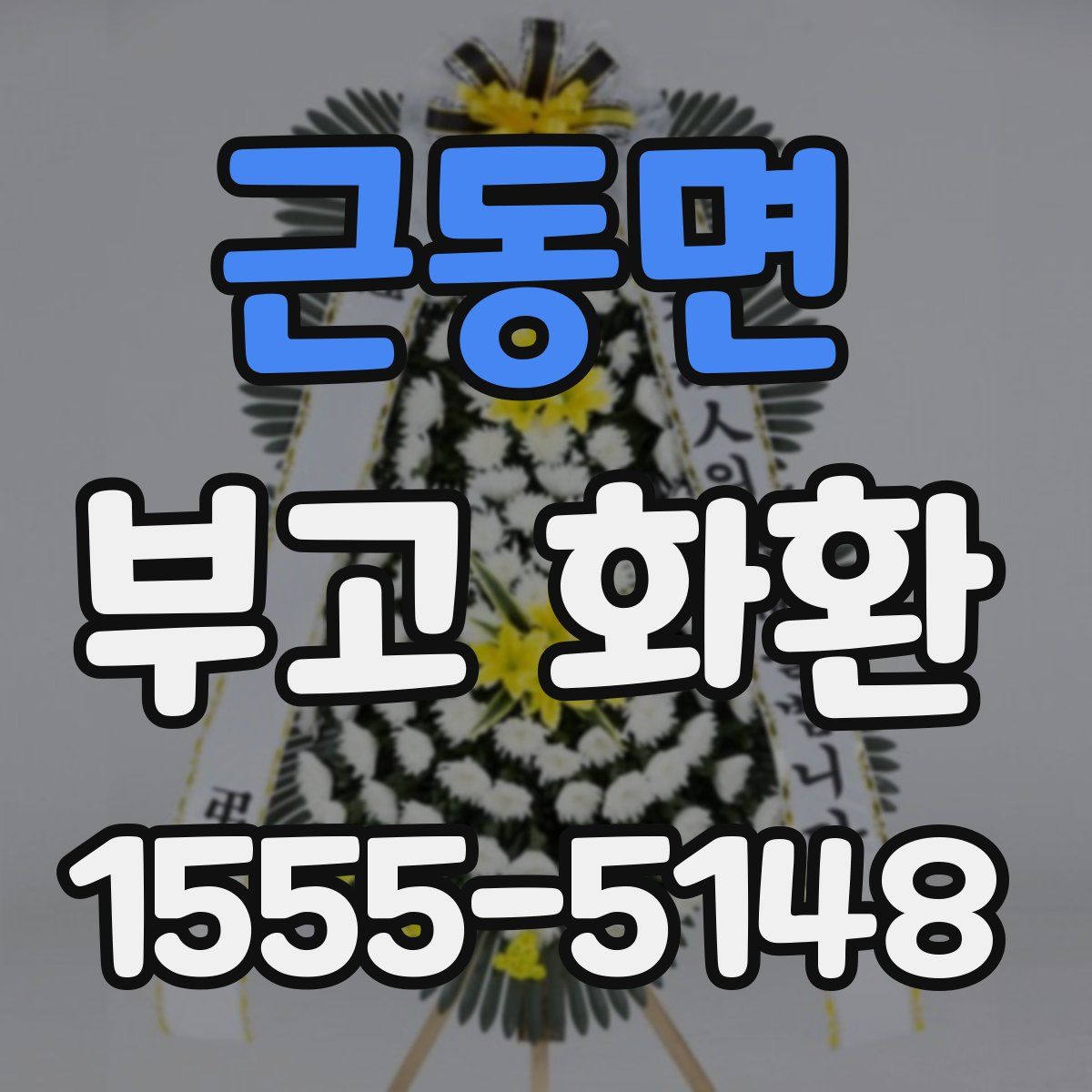 근동면 부고 화환