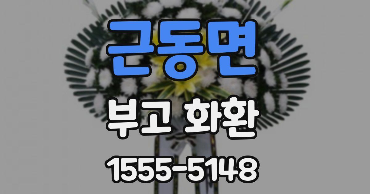 근동면 부고 화환
