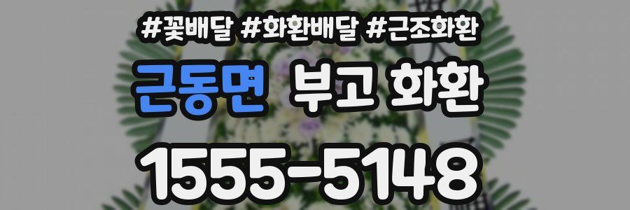 근동면 부고 화환
