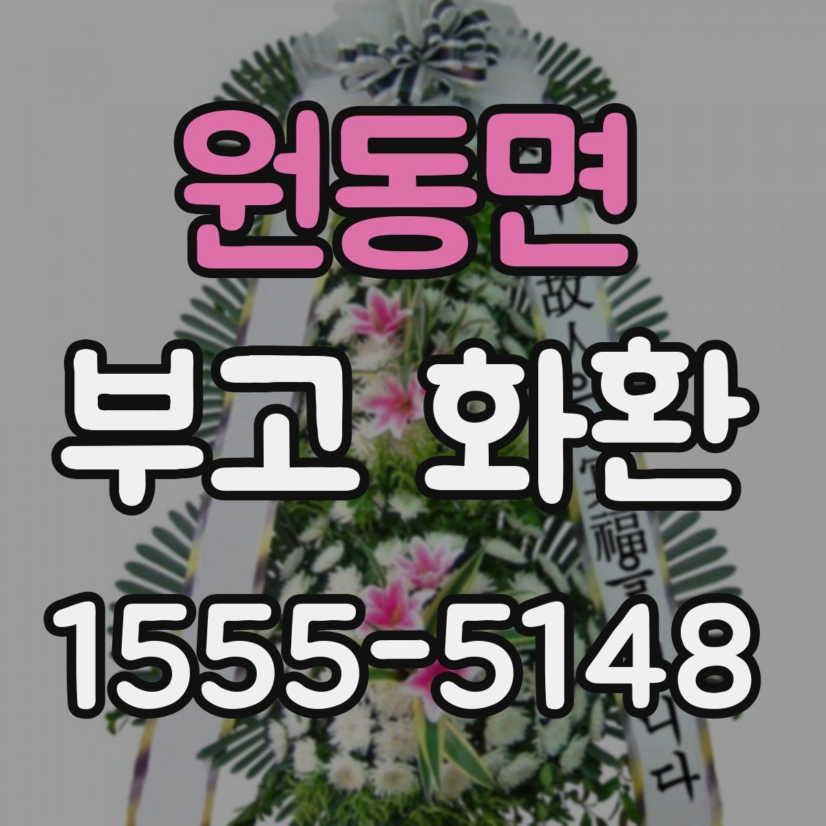 원동면 부고 화환