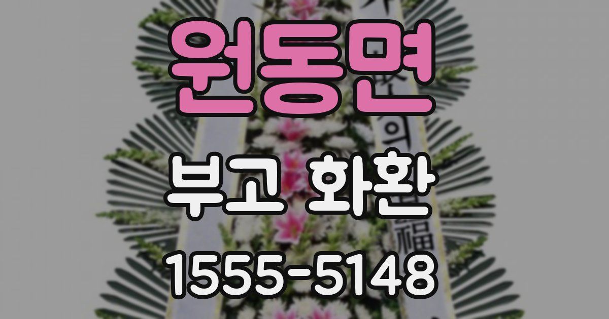 원동면 부고 화환