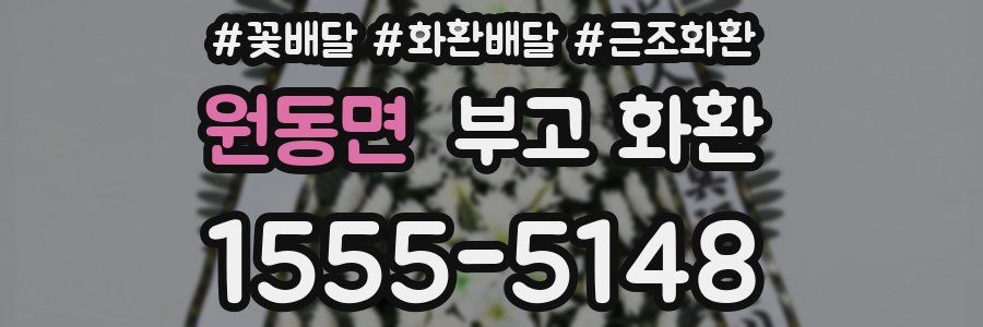 원동면 부고 화환