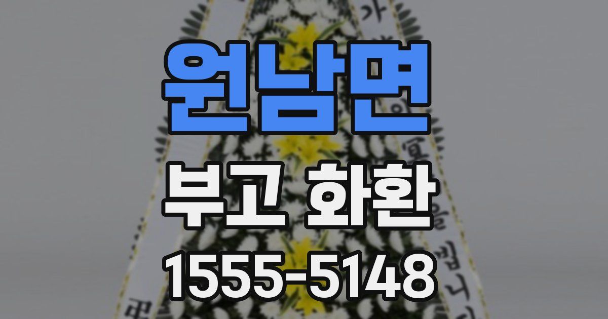 원남면 부고 화환