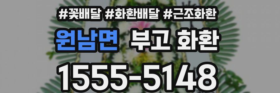 원남면 부고 화환