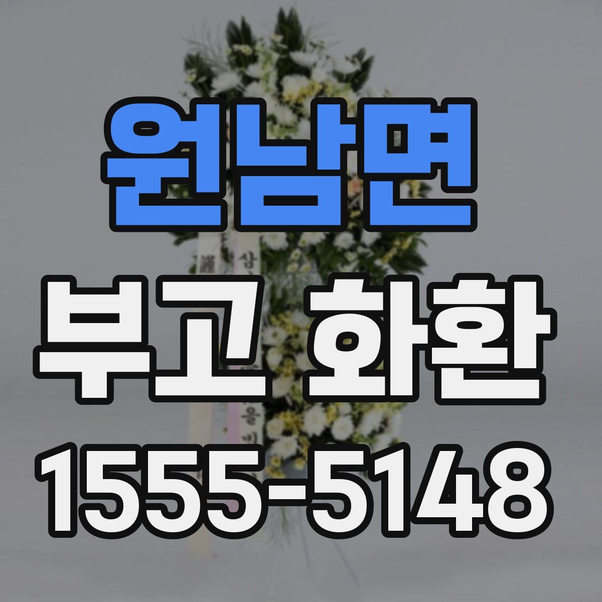 원남면 부고 화환