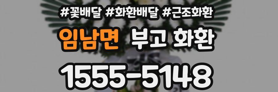 임남면 부고 화환