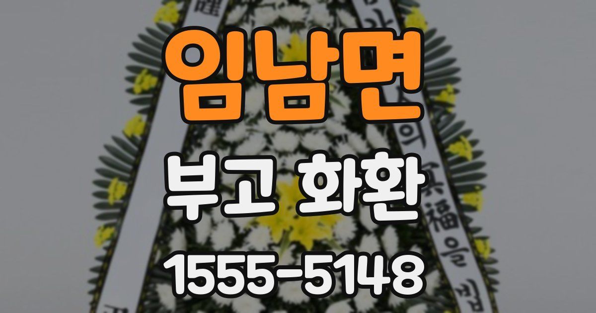 임남면 부고 화환