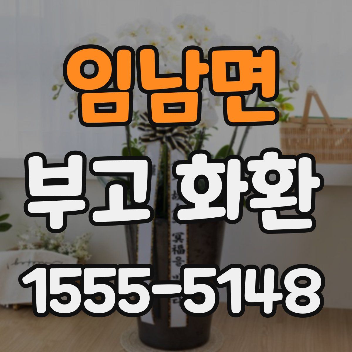 임남면 부고 화환