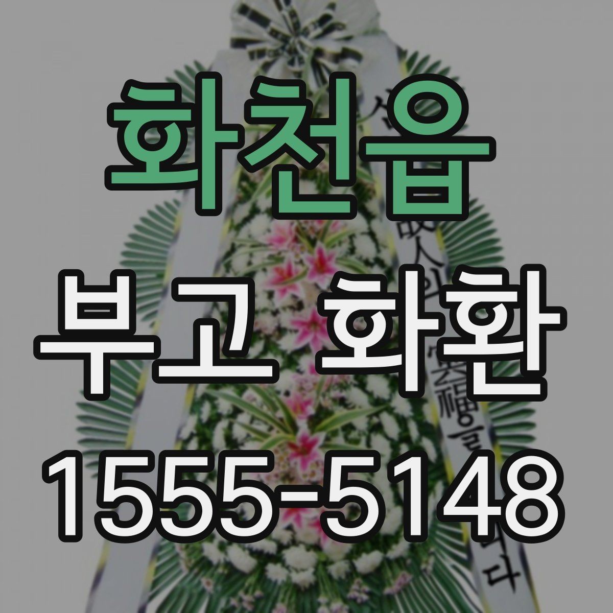 화천읍 부고 화환 지역 내 빠른 배송을 위한 준비