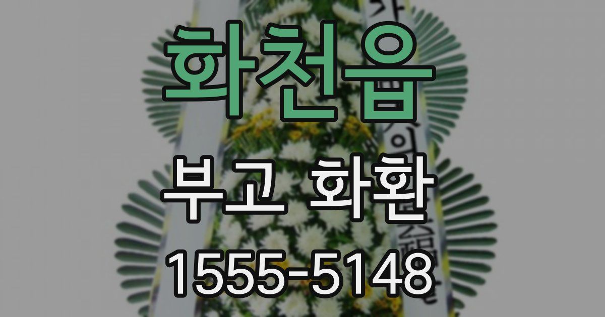 화천읍 부고 화환