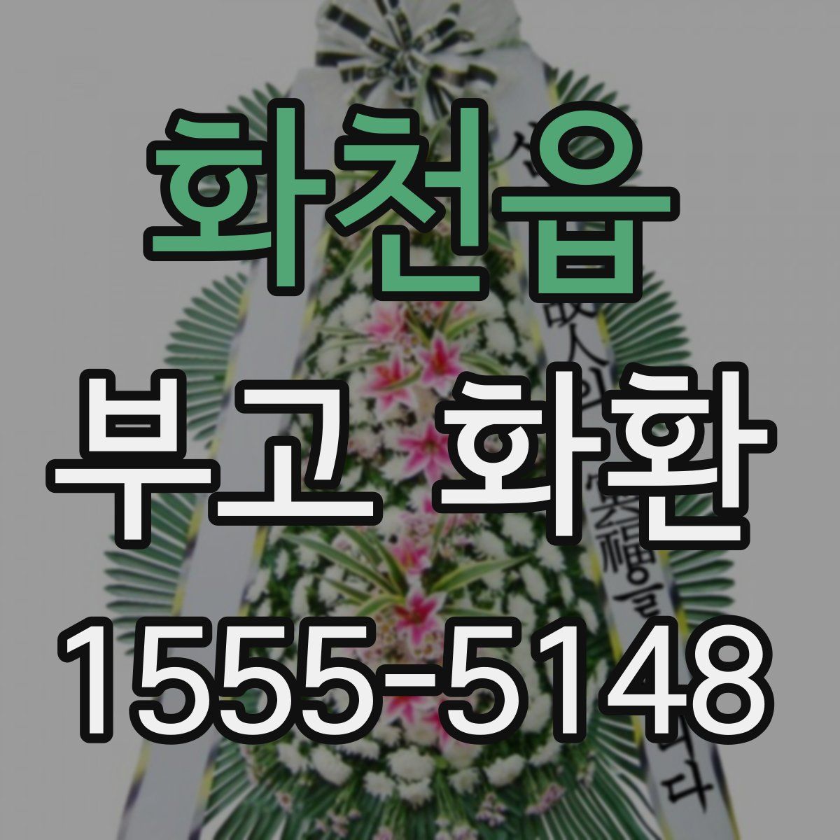 화천읍 부고 화환