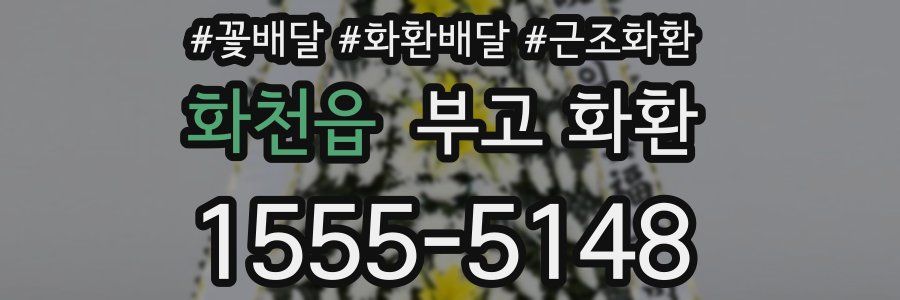 화천읍 부고 화환