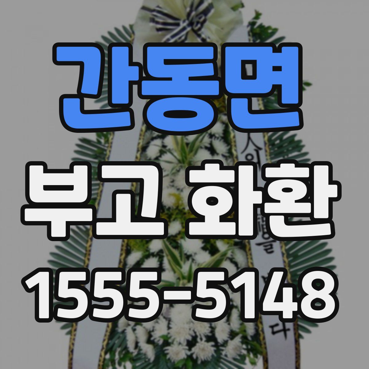 간동면 부고 화환