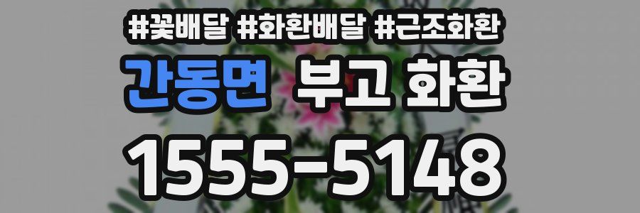 간동면 부고 화환
