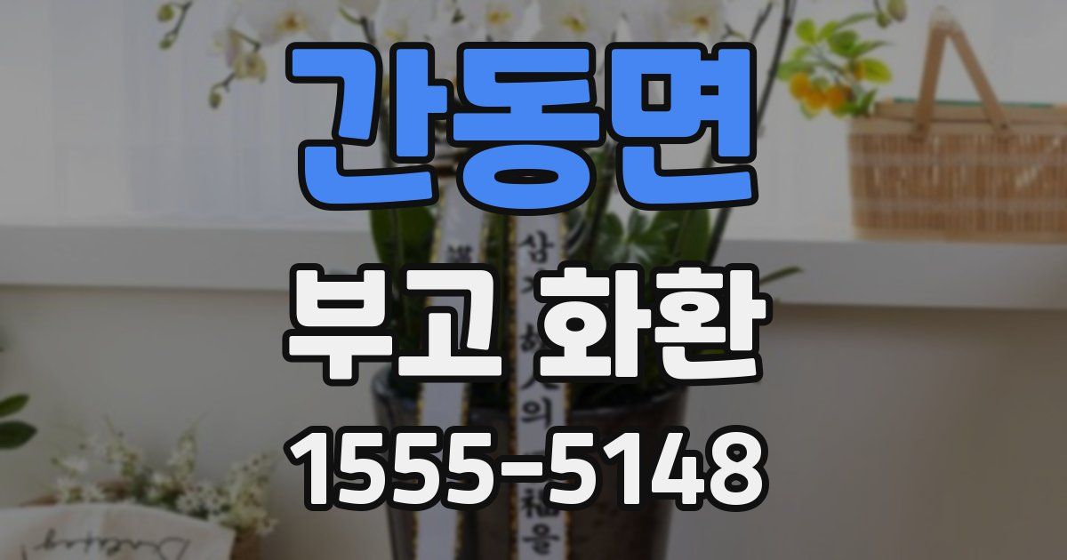 간동면 부고 화환