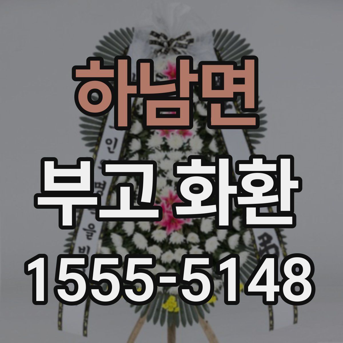 하남면 부고 화환