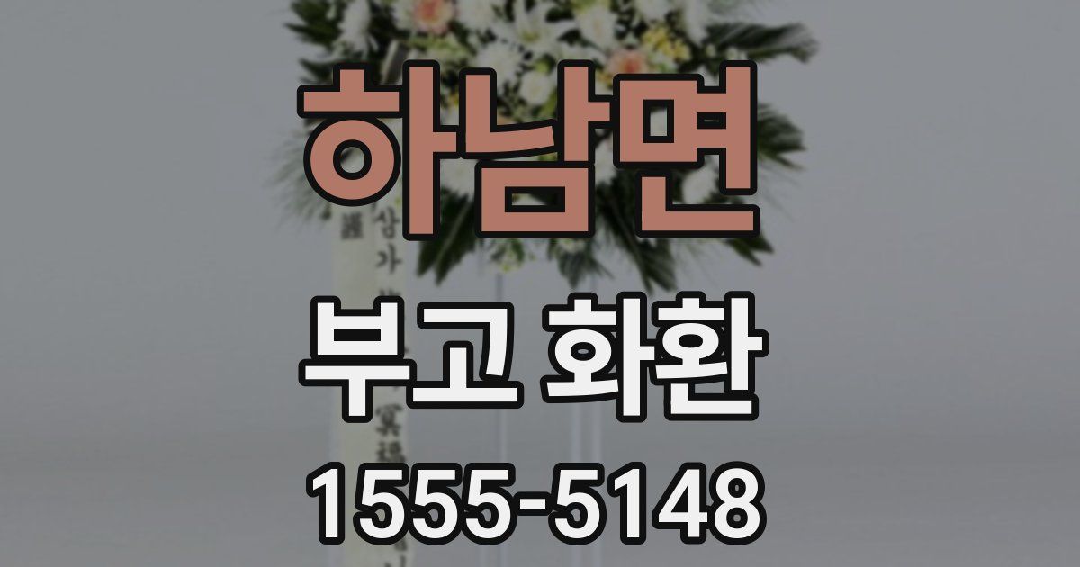 하남면 부고 화환
