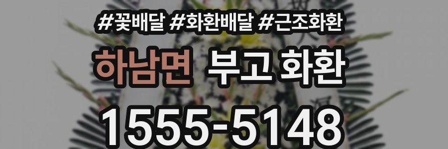 하남면 부고 화환