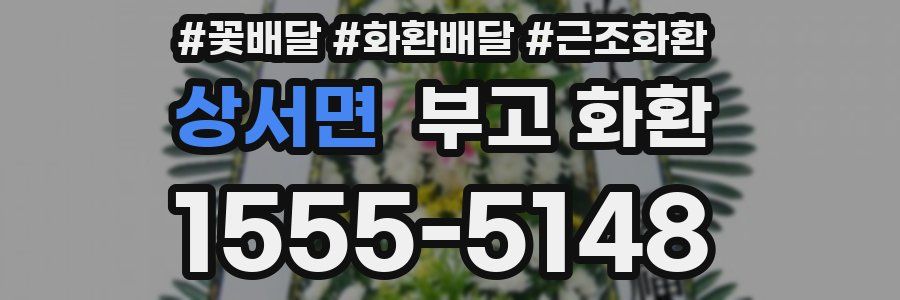 상서면 부고 화환