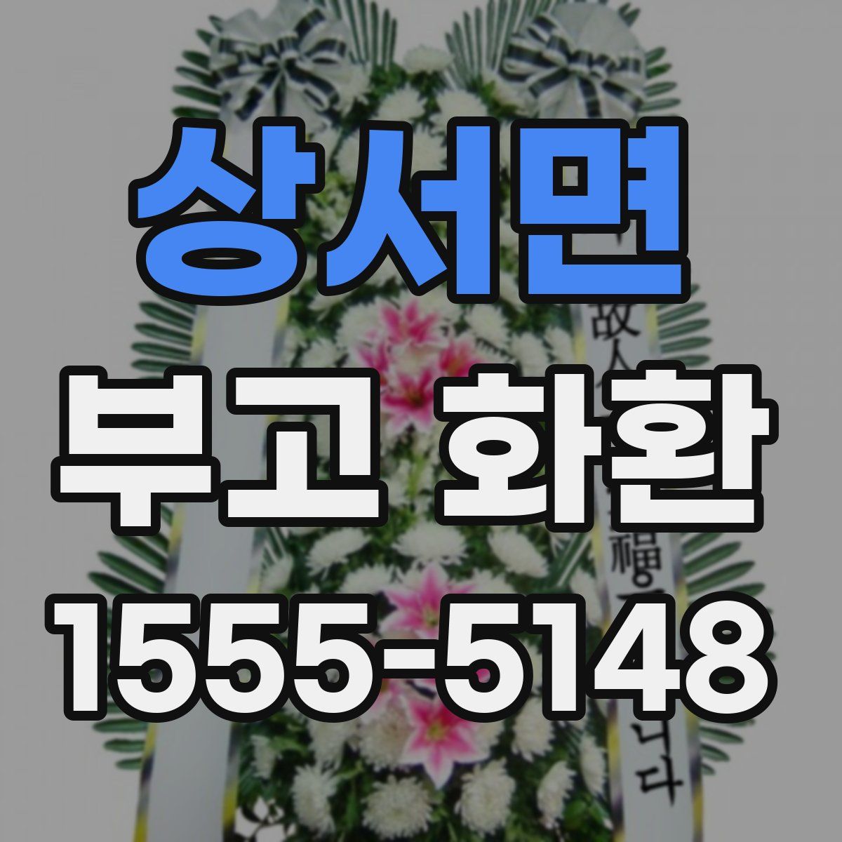 상서면 부고 화환