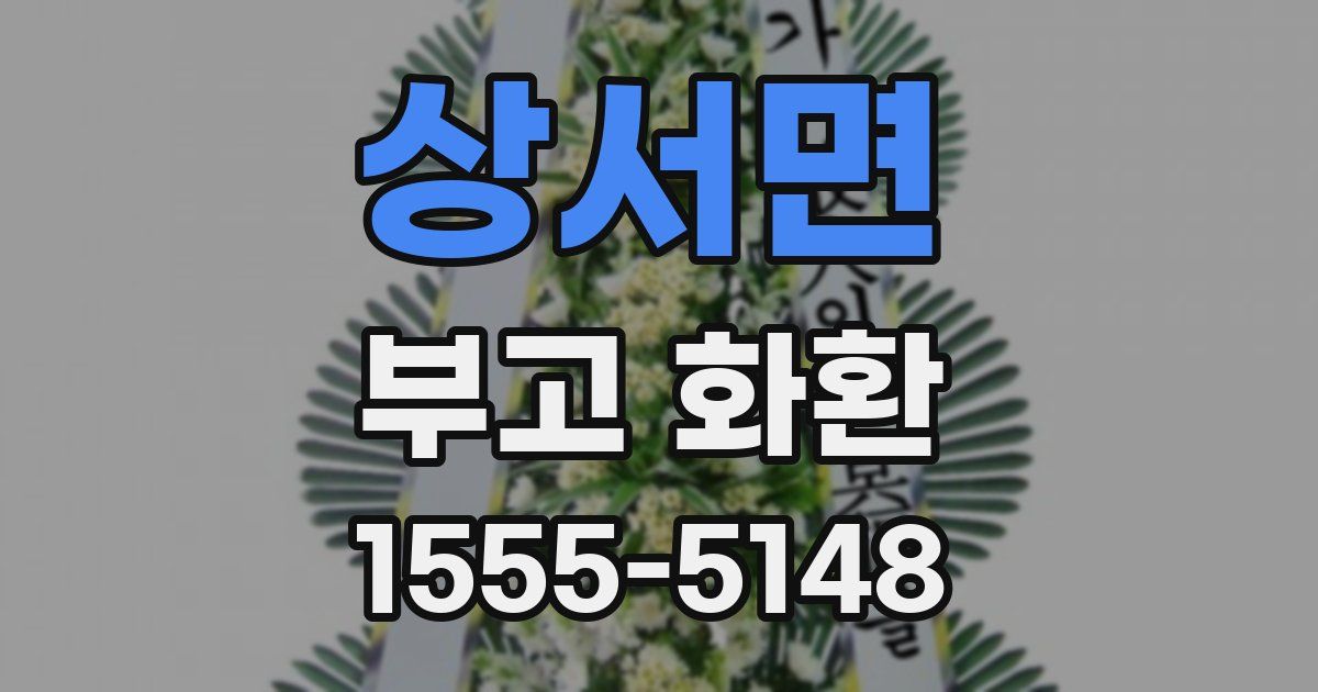 상서면 부고 화환