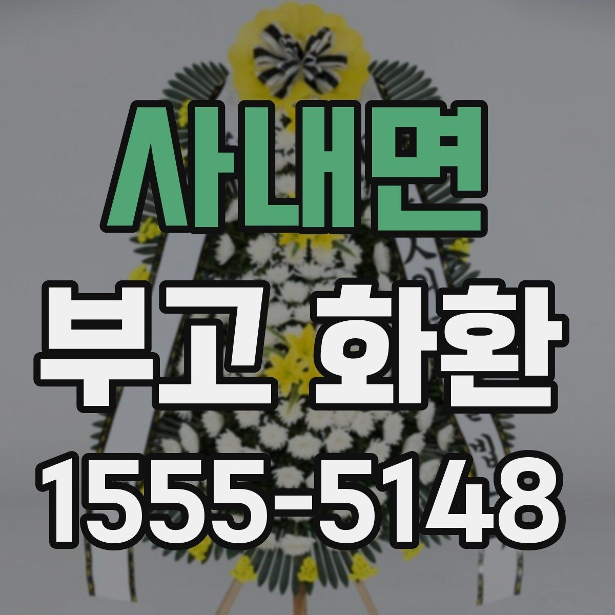 사내면 부고 화환 요청 전 준비사항