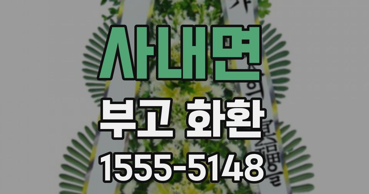 사내면 부고 화환