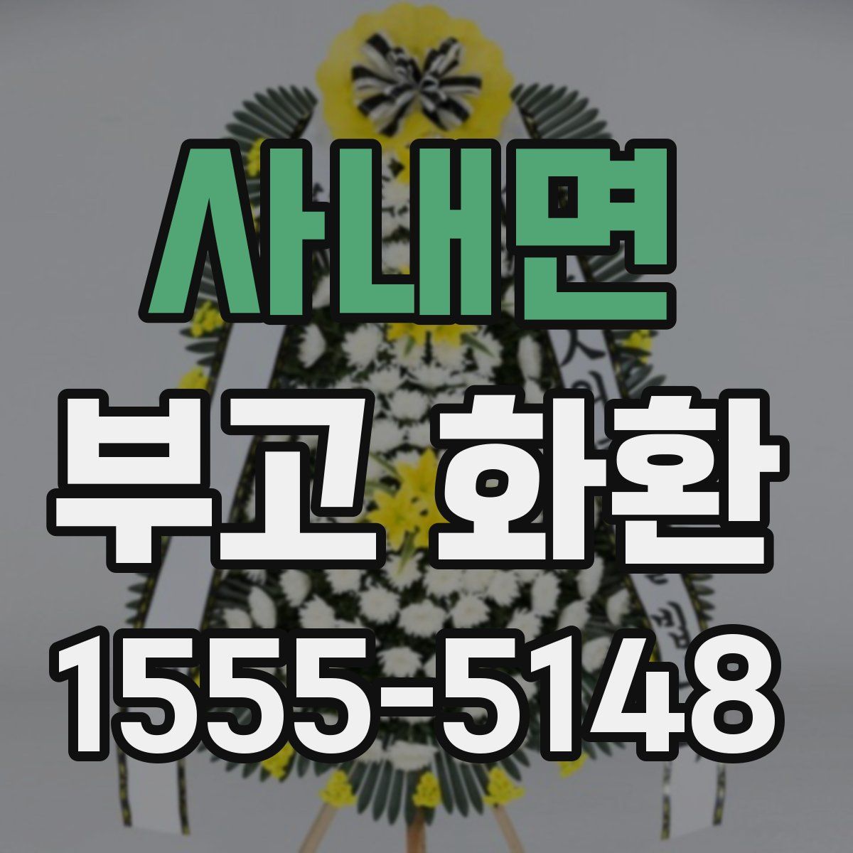 사내면 부고 화환