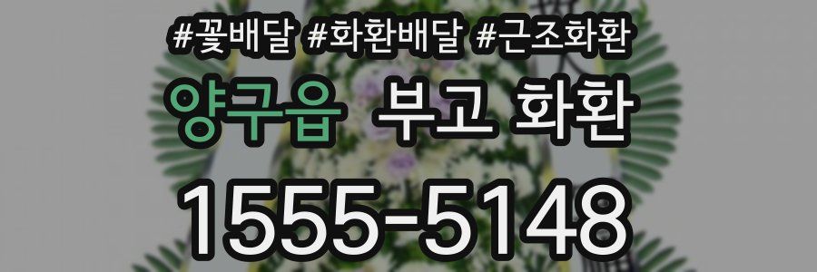 양구읍 부고 화환