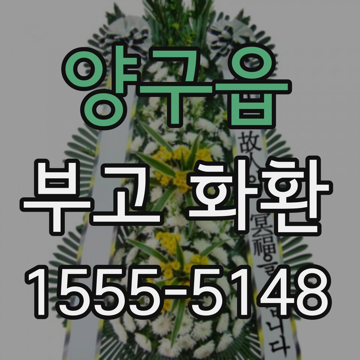 양구읍 부고 화환